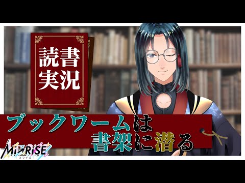 【読書実況】 ブックワームは書架に潜る【Mi→RiSE ／ #夜見ベルノ】