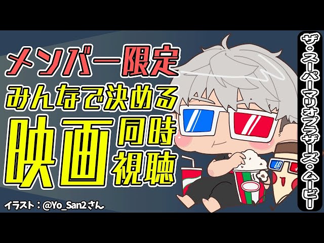 【メンバー限定】みんなで見る映画を決めて一緒に見る会 2024年1月編【アルランディス/ホロスターズ】のサムネイル