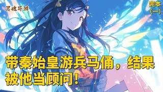 【一】🔥【带秦始皇游兵马俑,结果被他当顾问!】导游秦牧白被游客冷嘲热讽,心里苦闷至极,没想到一场意外让他复活,还成了“灵魂导游”。带着秦始皇游览西安,他用幽默讲解赢得了皇帝的赞赏,一举成为顾问!游客