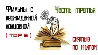 Фильмы с неожиданной концовкой, снятые по книгам.Часть 3. (TOP 5) Фильмы с неожиданной концовкой, снятые по книгам.Часть 3. (TOP 5)