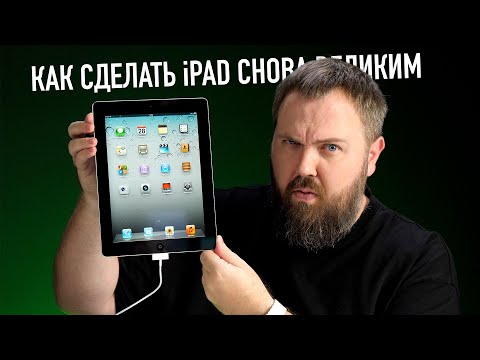 видео: Распаковка iPad 2 и 10 пунктов как сделать iPad великим снова!