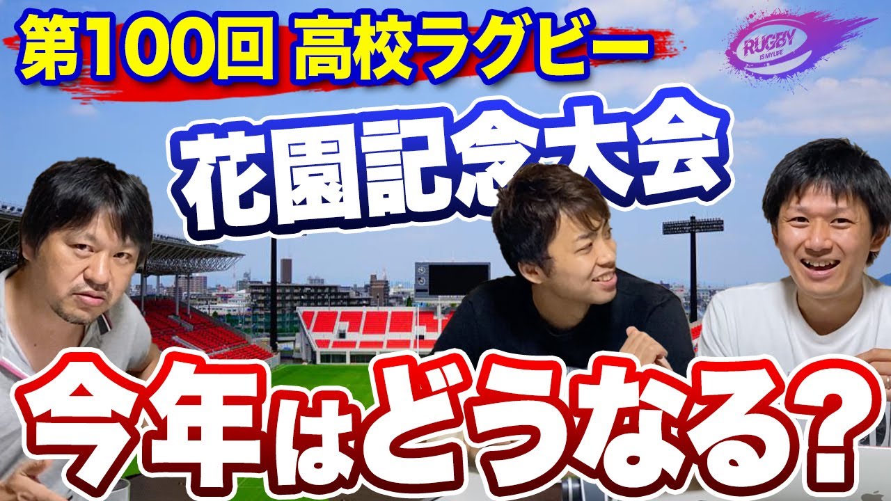 花園の記録 年度 第100回 全国高等学校ラグビーフットボール大会 花園の記録 年度 第100回 全国高等学校ラグビーフットボール大会