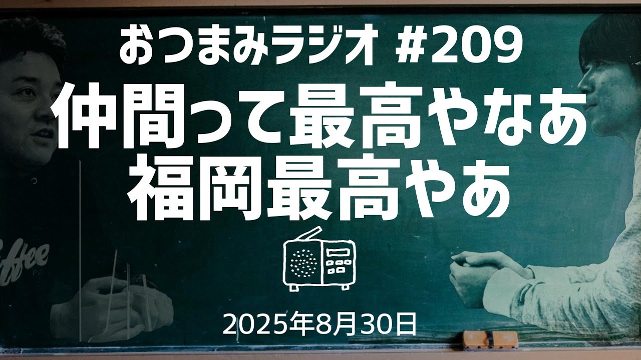 Snack Radio 209] Friends are the best Fukuoka is the best