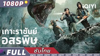 【ซับไทย】เกาะราชันย์อสรพิษ | แอ็กชั่น สยองขวัญ | iQIYI Movie Thai