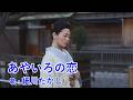 あやいろの恋 / 細川たかし