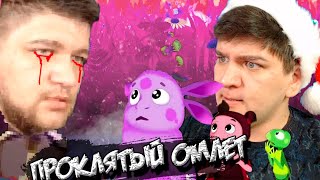 Новый Luntik X The Cursed Omlet Стрим