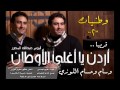 اردن يا أغلى الاوطان   اللوزيين نجومي