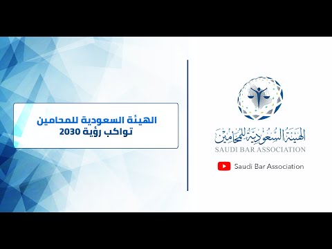 الهيئة السعودية للمحامين تواكب  رؤية 2030