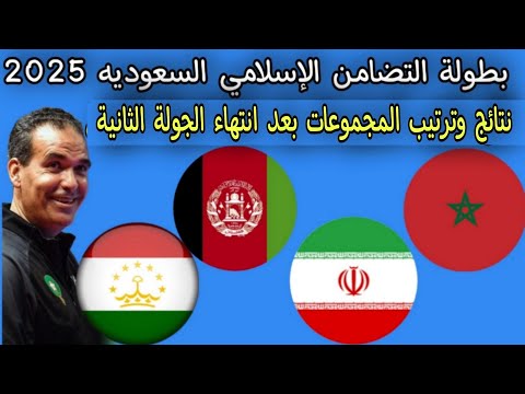 دوره ألعاب التضامن الإسلامي السعوديه 2025 نتائج وترتيب المجموعات بعد انتهاء الجولة الثانية