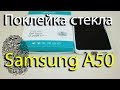 Samsung Galaxy A50. Поклейка стекла. Работа сканера отпечатка. Asker