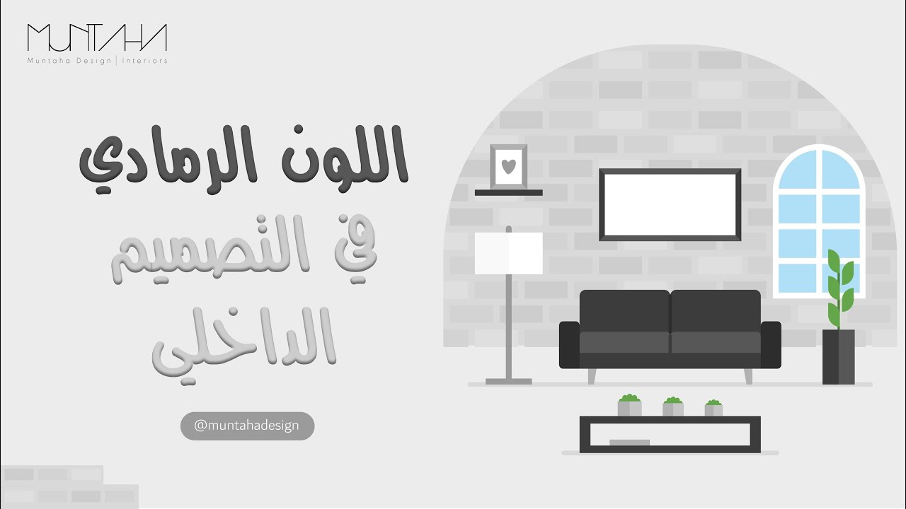 اللون الرمادي في التصميم الداخلي | Gray color in interior design