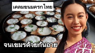 ขนมครกไทยคว้าระดับโลก  เขมรรีบเคลม...จนคนอายแทน