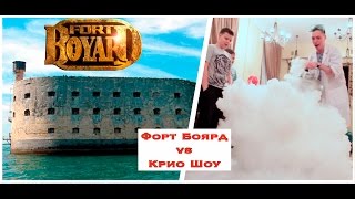 День Рождения 10-12 лет. Программа Форт Боярд и Крио шоу День Рождения 10-12 лет. Программа Форт Боярд и Крио шоу