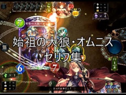 【ROG】「始祖の大狼・オムニス」シャドウバースセリフ・モーション集