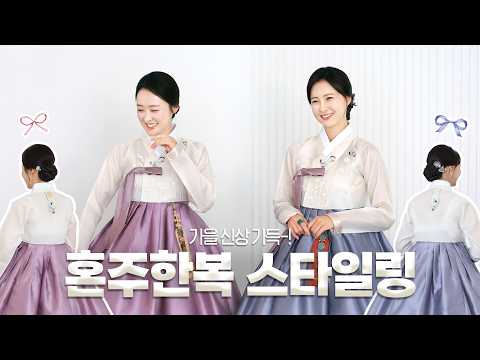 신상 혼주한복 스타일링! 파스텔부터 가을색감까지~ 트렌디한 결혼식한복