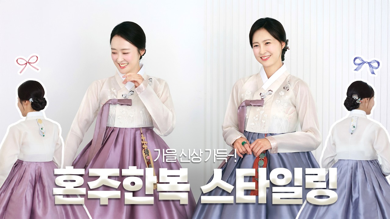 신상 혼주한복 스타일링! 파스텔부터 가을색감까지~ 트렌디한 결혼식한복
