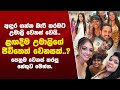 අඳුර ගන්න බැරි තරමට උමාලි වෙනස් වෙයි..