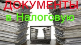 Документы в НАЛОГОВУЮ только 1 раз(, 2013-02-10T06:29:49.000Z)