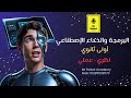 الفصل الثامن عشر HTML منصة كيريو مادة البرمجة والذكاء الاصطناعي اولي ثانوي 