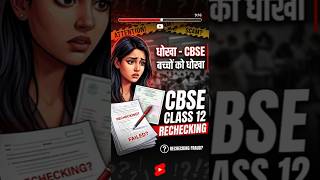 CBSE students' blurred answer sheets😡| Scammed by CBSE #result #trending #class12 #cbse #class12r...