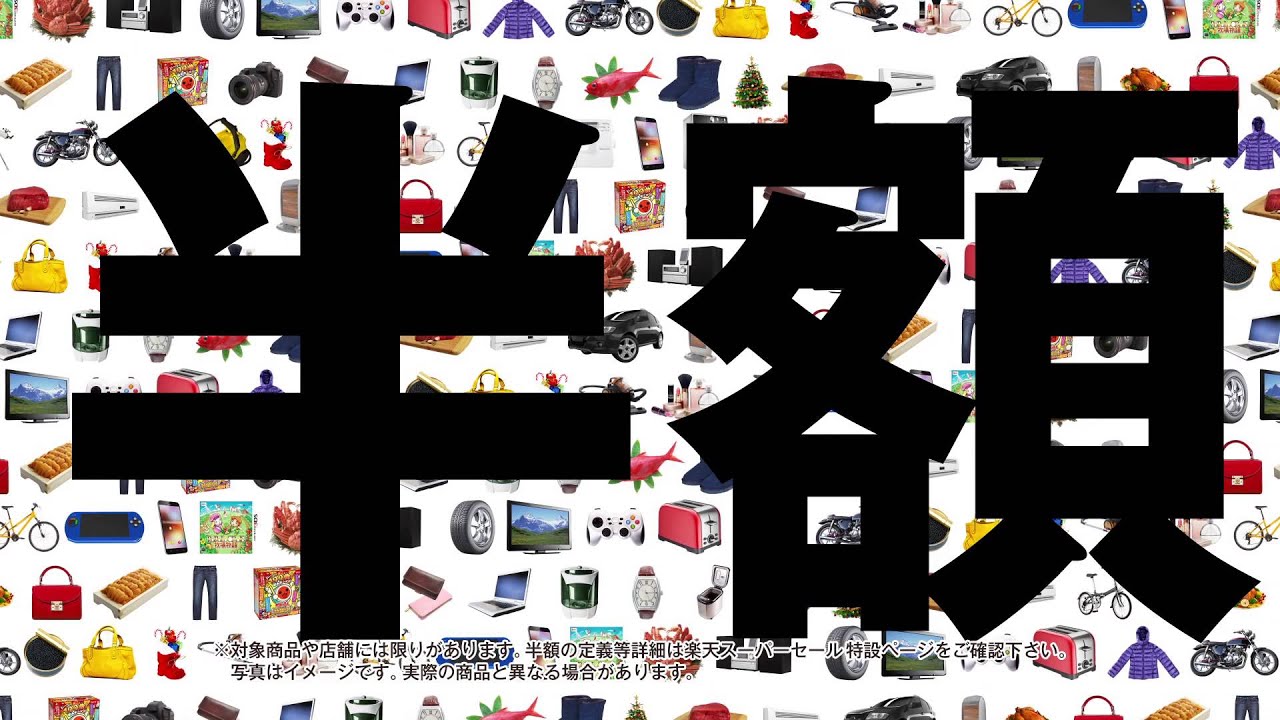 楽天スーパーsale 楽天市場の半額ラッシュ 事前後半篇 公式 Youtube