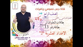 بطاقات التعلم الذاتي : بطاقة رقم 13   الاعداد العشرية 2   | رياضيات الصف  الرابع