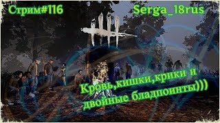 🦈🔪Dead by Daylight.  Стрим#116. Кровь,кишки,крики и двойные бладпоинты)))