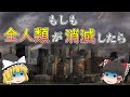 【ゆっくり解説】「もしも全人類が消滅したら」を生物学的に考える