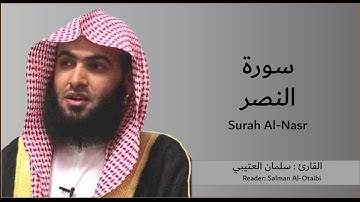 سورة النصر-سلمان العتيبي | Surah Al-Nasr - Salman Al-Otaibi