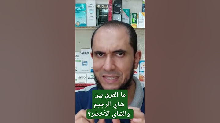 ما الفرق بين شاي الرجيم والشاي الأخضر؟