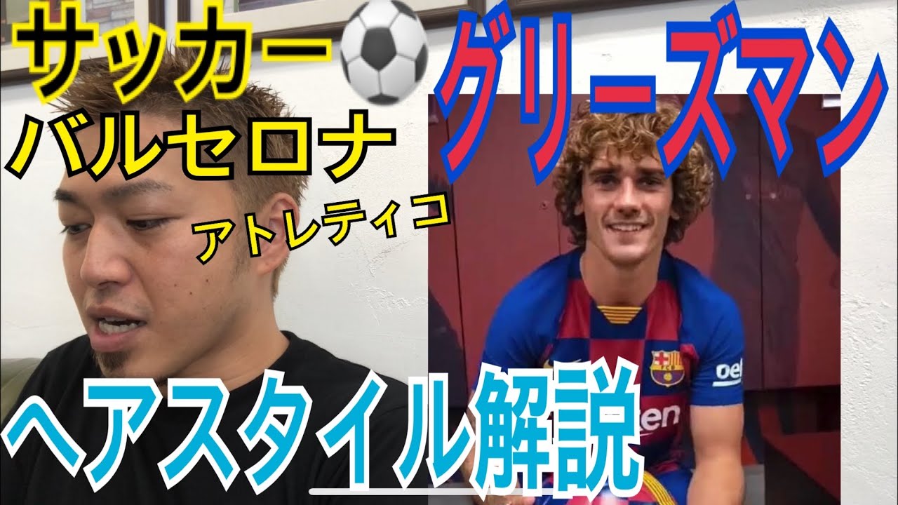 グリーズマン サッカー バルセロナ アトレティコ のヘアスタイル解説とオーダー方法 Youtube