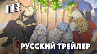 Pv2 Трейлер Провожающая В Последний Путь Фрирен (Sousou No Frieren) - Трейлер На Русском