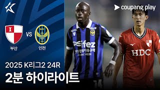 부산 아이파크 0-2 인천 유나이티드 FC 하이라이트