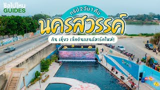 ทริป 2 วัน 1 คืน กิน เที่ยวนครสวรรค์ เช็คอินแลนด์มาร์คใหม่ งบ 2,500 บาท  เอาอยู่! - YouTube