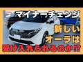 【日産オーラ】オーナー目線で見る！新型オーラから感じる印象！