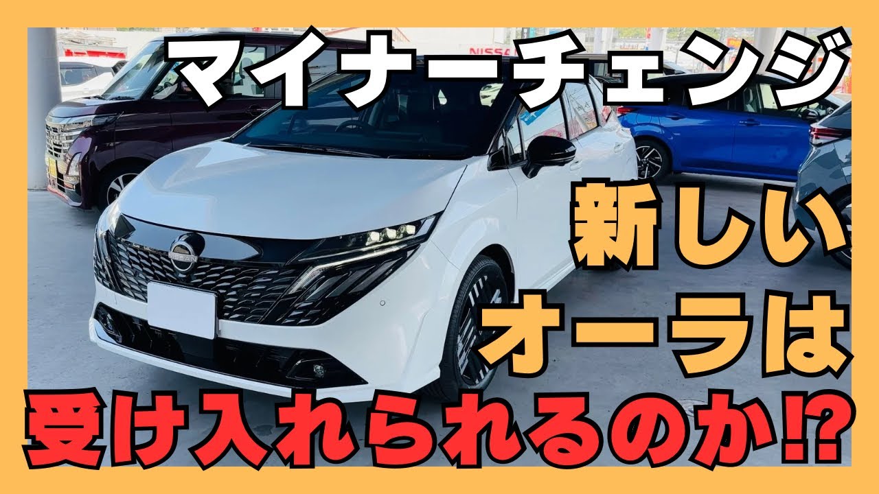【日産オーラ】オーナー目線で見る！新型オーラから感じる印象！