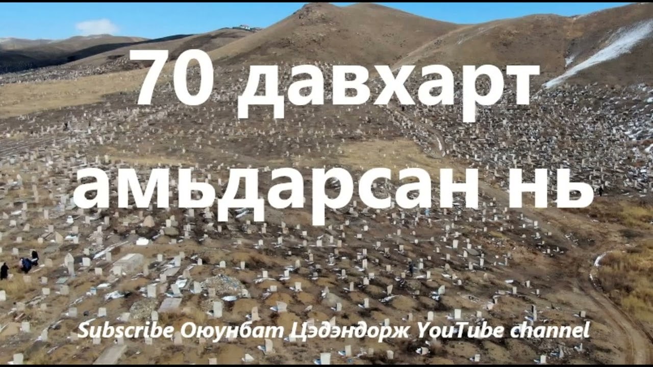 70 давхарт амьдарсан нь /Болсон явдал /Bolson yavdal /Хууч яриа