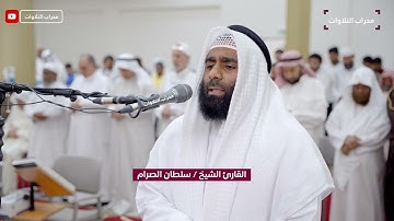 تراويح ليلة 19 رمضان 1445 هـ القارئ سلطان الصرّام | محراب التلاوات والعلم