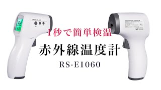 1秒で検温　非接触　赤外線温度計　RS-E1060