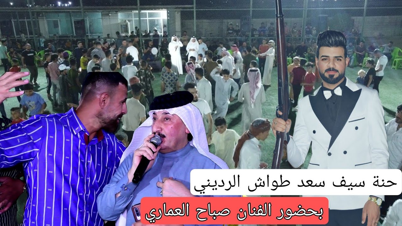 بحضور الفنان صباح العماري ( حنة سيف سعد طواش ) بغداد / البسماية قرية عشرة