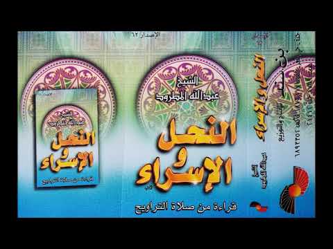 النحل والإسراء الشيخ عبدالله المطرود ١٤١٩ 