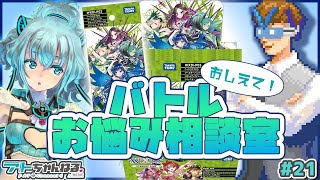 【ウィクロス】おしえてマスターV！バトルお悩み相談室！【マシュマロ回答】