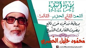الثمن التاني(2) - الحزب الثالث(3)- سورة البقرة - رواية ورش - القارئ : محمود خليل الحصري