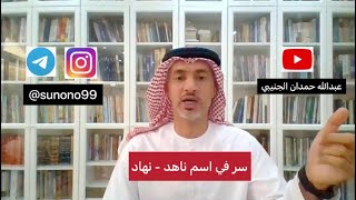 (416) عبدالله حمدان الجنيبي ( سر في اسم ناهد - نهاد )