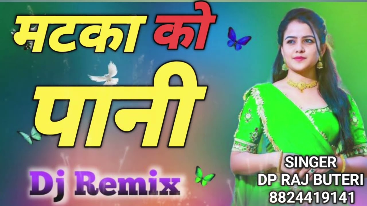 तेरा मटका को पानी / TERA MATKA KO PANI /NEW DJ SONG 2026 /BY DP RAJ BUTERI 