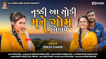 Naki Aa Sodi Mane Gom chhodavse || Dinesh Thakor || Offical Gujarati Video || Jay Shree Ambe Sound