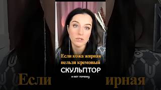 Если у тебя жирная кожа — никогда не бери кремовый кульптор