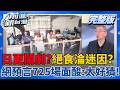 #LIVE【前進新台灣】鬧劇日日更新?藍小雞絕食淪網路迷因?預言"725"場面?鄭麗文說地溝油沒危害健康?洗地?陳時中吃飯被無理圍毆?李四川爭議滿屋?柯文哲脫產大法?｜王偊菁 主持｜20260723