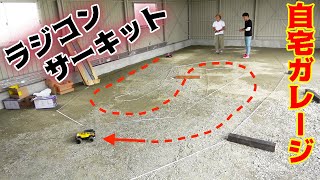 自宅ガレージにラジコンのサーキットを作ってみた！