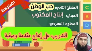 دروس الأولى المتوسّطة|إنتاج المكتوب: المقدمة الوصفية /محمد أبوشاكر لعبودي